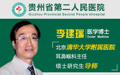 贵州省第二人民医院特邀北京清华大学附属医院耳鼻喉科主任李建瑞亲诊